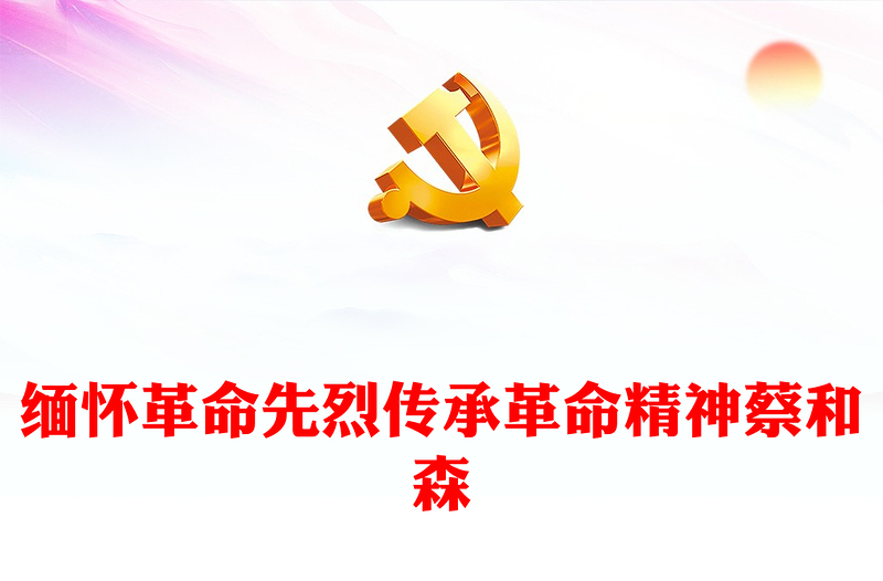 紀念蔡和森PPT緬懷英雄人物爭做時代新人思想教育黨課黨課課件(講稿)