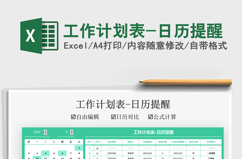 2021工作計劃表-日歷提醒免費下載