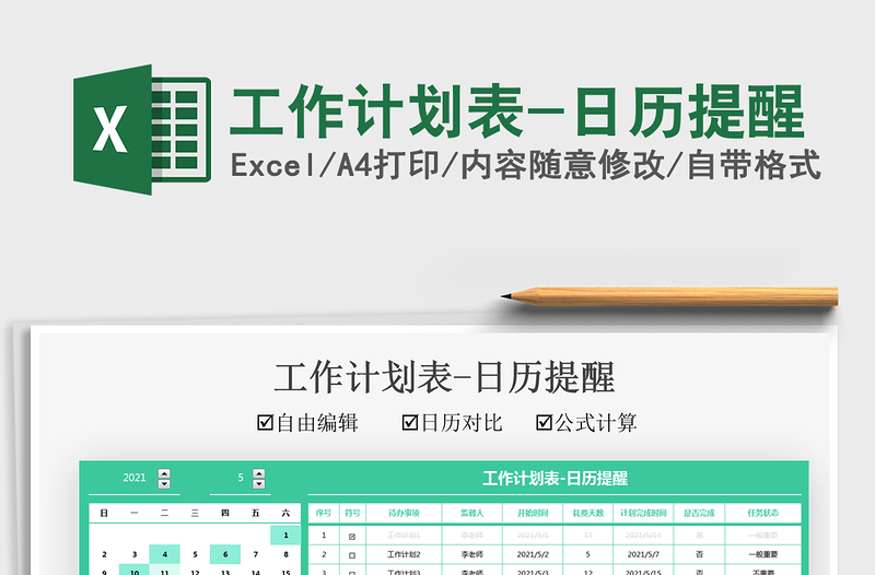 2021工作计划表-日历提醒免费下载