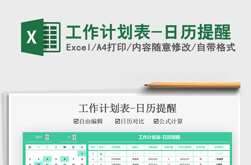 2021工作計(jì)劃表-日歷提醒免費(fèi)下載