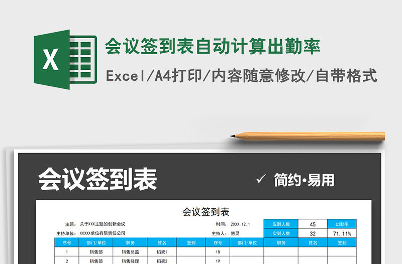 2021年會議簽到表自動計算出勤率