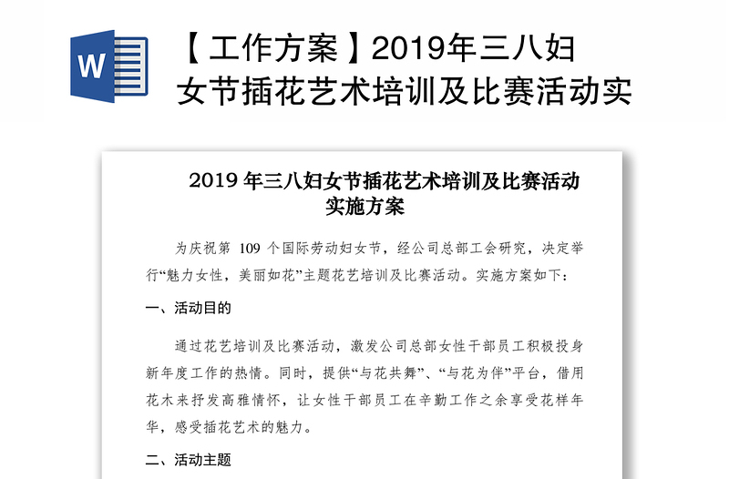 【工作方案】2019年三八妇女节插花艺术培训及比赛活动实施方案