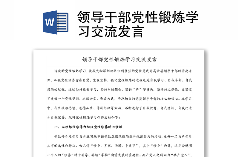 領(lǐng)導(dǎo)干部黨性鍛煉學(xué)習(xí)交流發(fā)言