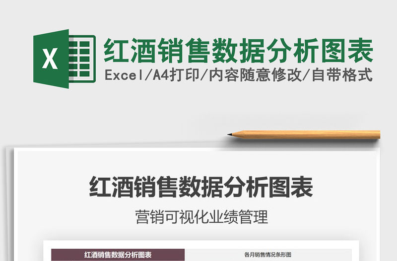 2021年紅酒銷售數據分析圖表