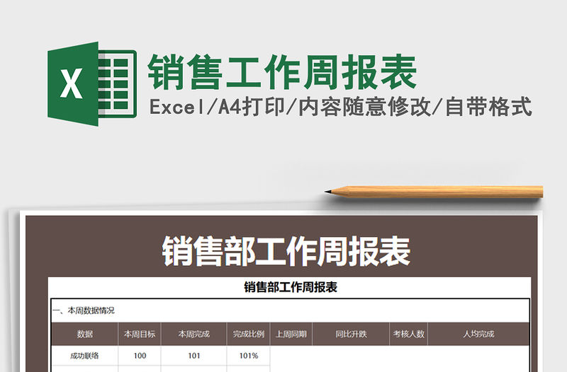 2021年銷售工作周報表