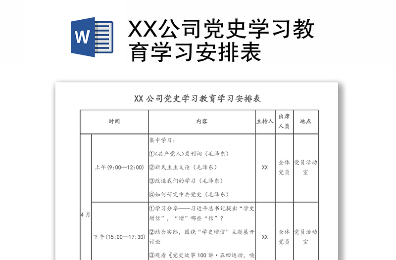 XX公司党史学习教育学习安排表