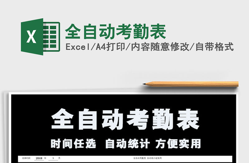 2021年全自動考勤表