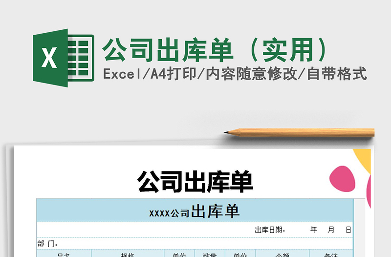 2021年公司出庫(kù)單(實(shí)用)
