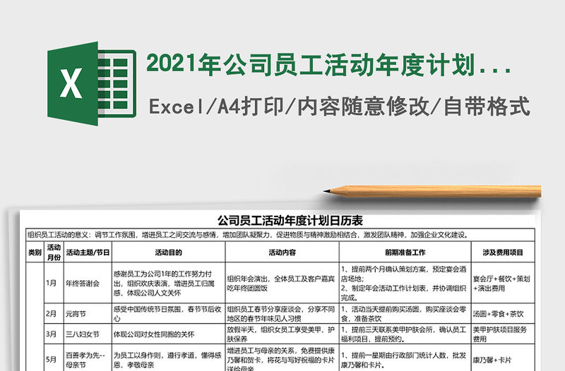 2021年公司員工活動年度計(jì)劃日歷表
