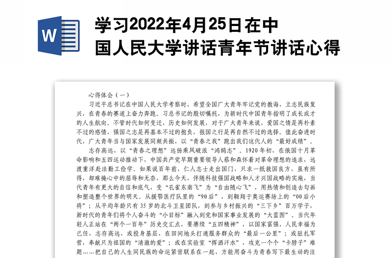 學習2022年4月25日在中國人民大學講話青年節(jié)講話心得體會匯編9篇