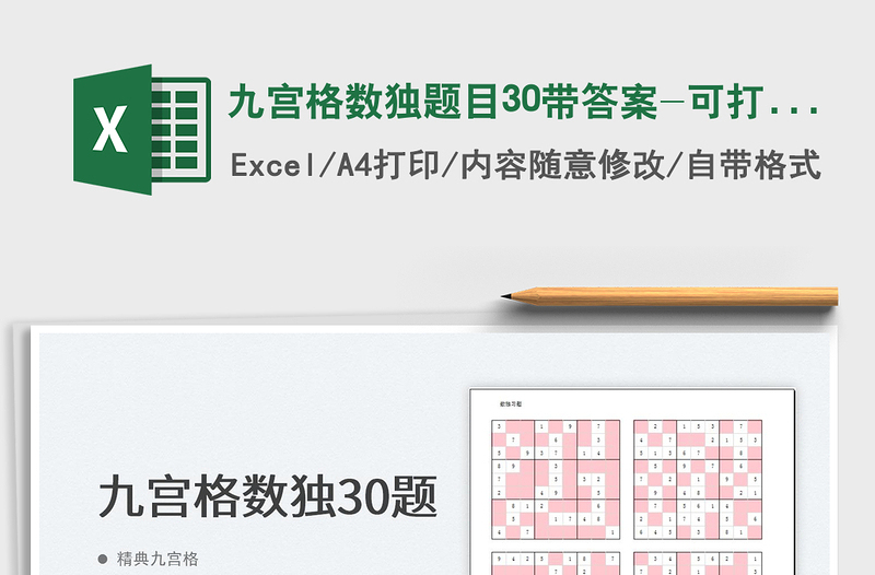 2022九宮格數(shù)獨(dú)題目30帶答案-可打印免費(fèi)下載