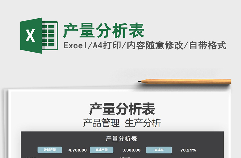 2021產(chǎn)量分析表免費(fèi)下載