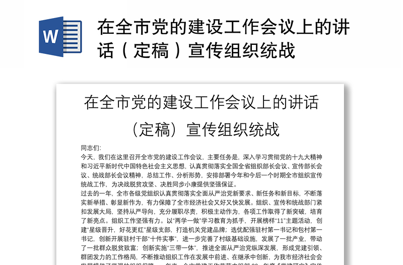 在全市黨的建設(shè)工作會(huì)議上的講話(定稿)宣傳組織統(tǒng)戰(zhàn)