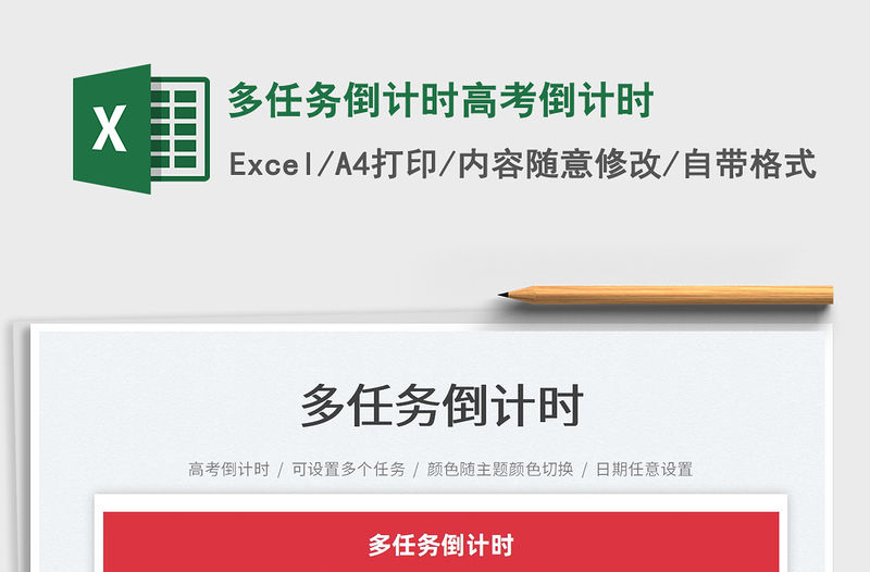 2022多任務(wù)倒計時高考倒計時免費下載
