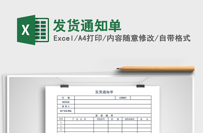 2021年發(fā)貨通知單
