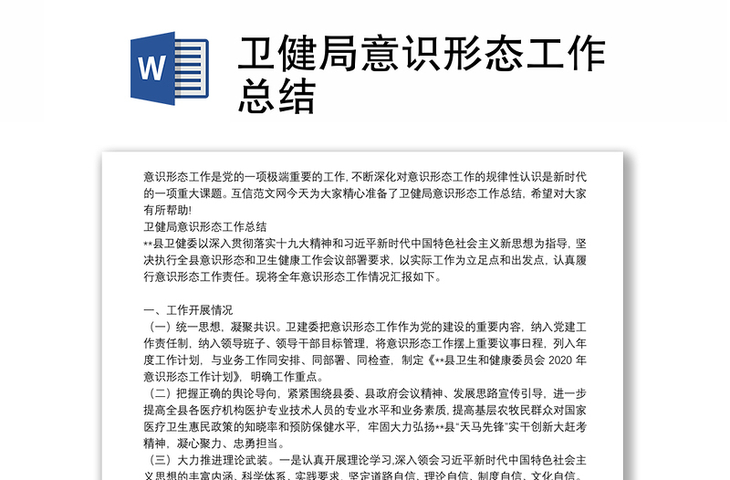 衛(wèi)健局意識(shí)形態(tài)工作總結(jié)