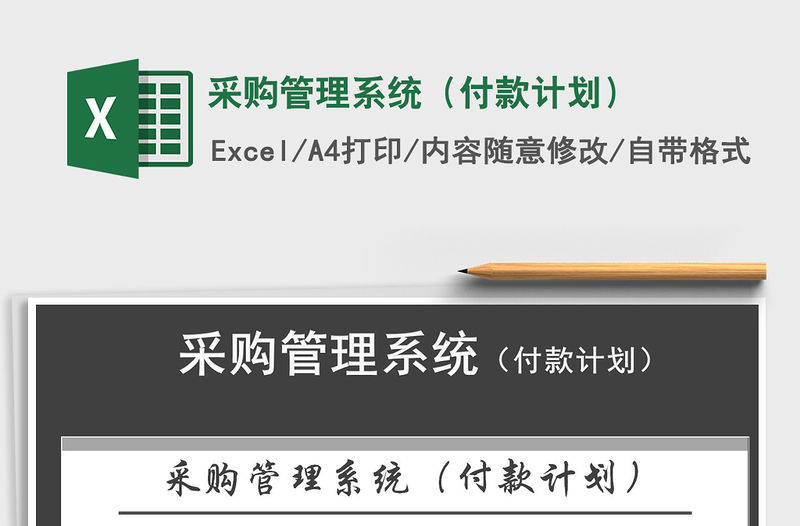 2021年采購(gòu)管理系統(tǒng)（付款計(jì)劃）