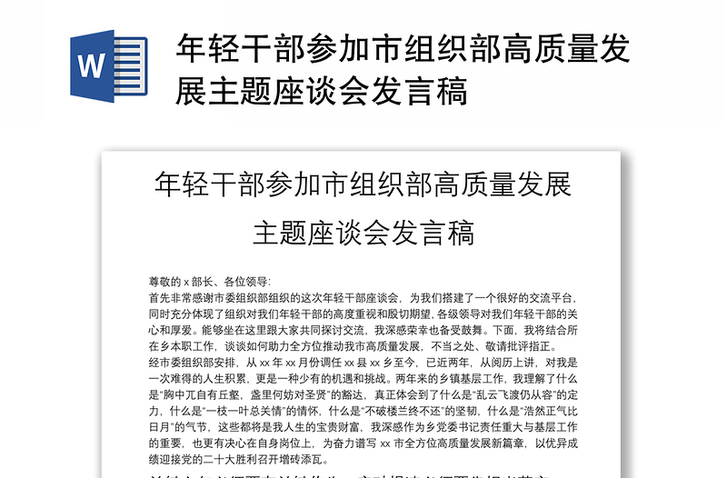 年輕干部參加市組織部高質(zhì)量發(fā)展主題座談會(huì)發(fā)言稿