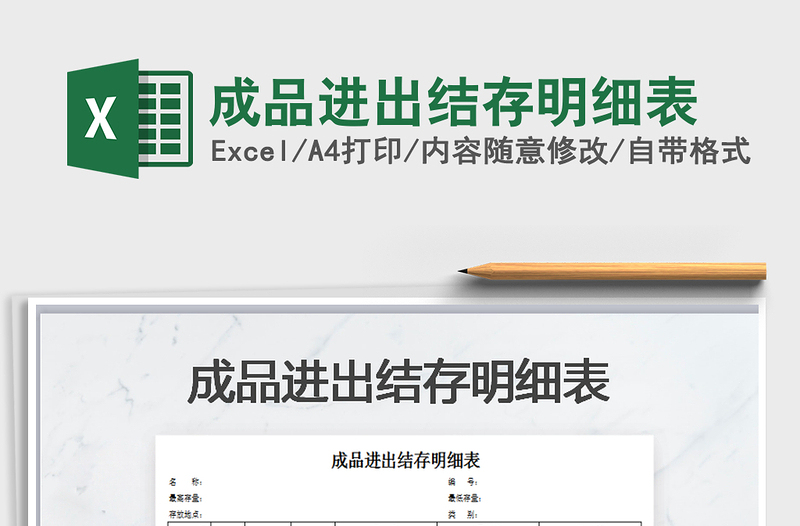 2021年成品進出結(jié)存明細表