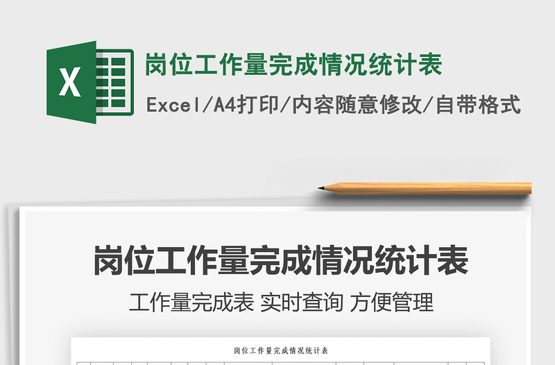 2022崗位工作量完成情況統(tǒng)計表免費下載