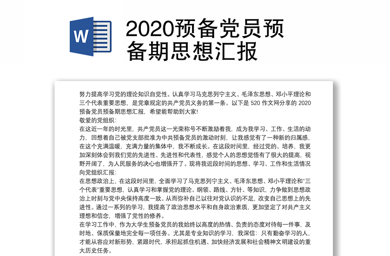 2020預(yù)備黨員預(yù)備期思想?yún)R報
