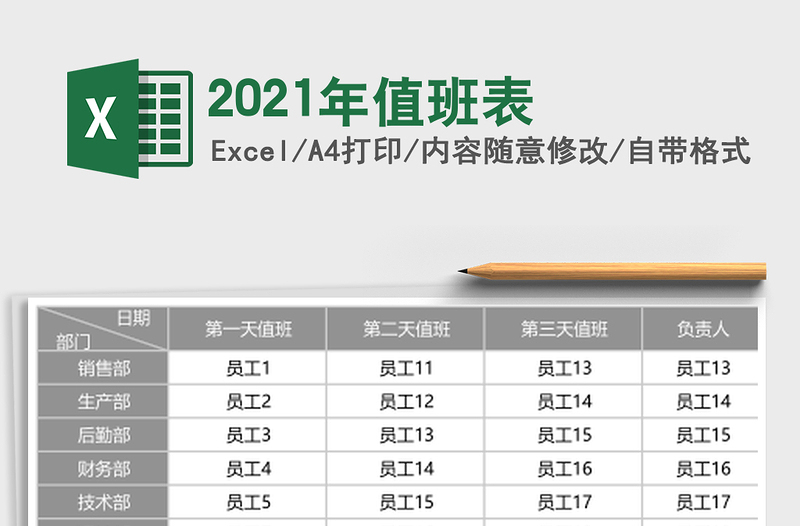 2021年值班表