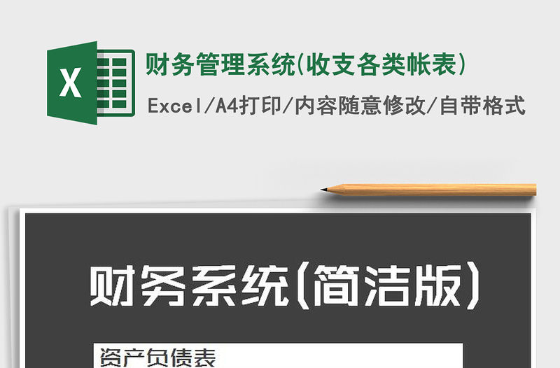 2021年財務(wù)管理系統(tǒng)(收支各類帳表)