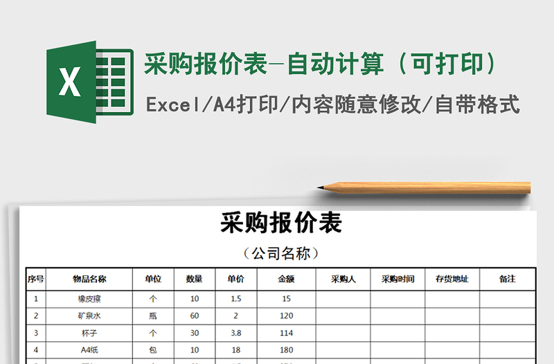 2021年采购报价表-自动计算（可打印）免费下载