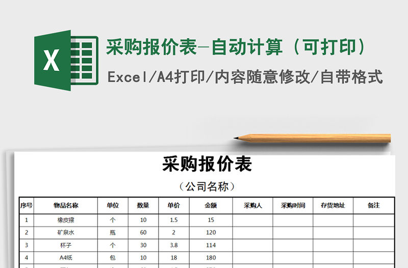 2021年采購(gòu)報(bào)價(jià)表-自動(dòng)計(jì)算（可打印）免費(fèi)下載