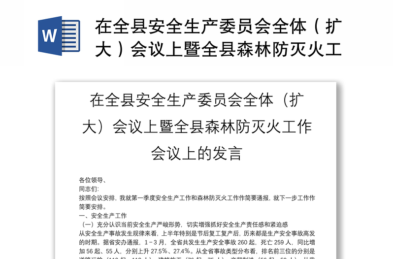 在全縣安全生產(chǎn)委員會(huì)全體(擴(kuò)大)會(huì)議上暨全縣森林防滅火工作會(huì)議上的發(fā)言
