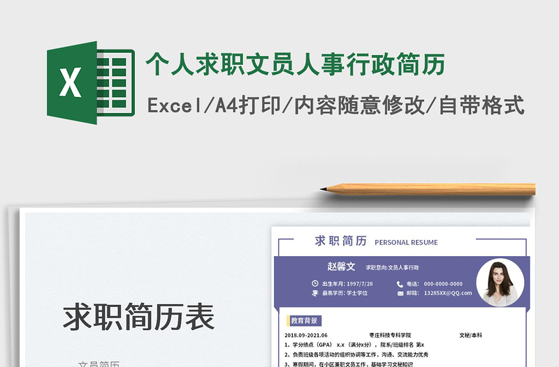 2023個(gè)人求職文員人事行政簡歷免費(fèi)下載