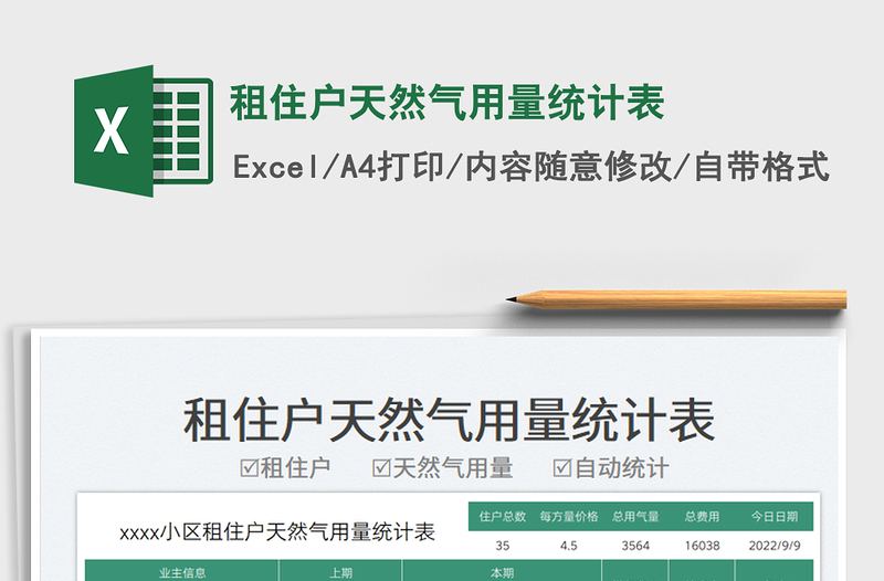 租住戶天然氣用量統(tǒng)計(jì)表