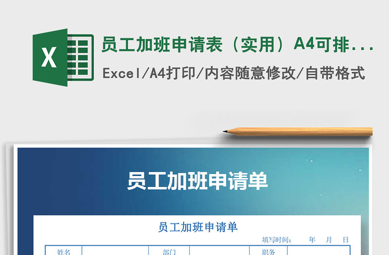 2022員工加班申請表（實用）A4可排3個免費下載