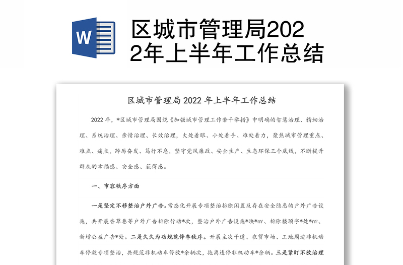 區(qū)城市管理局2022年上半年工作總結