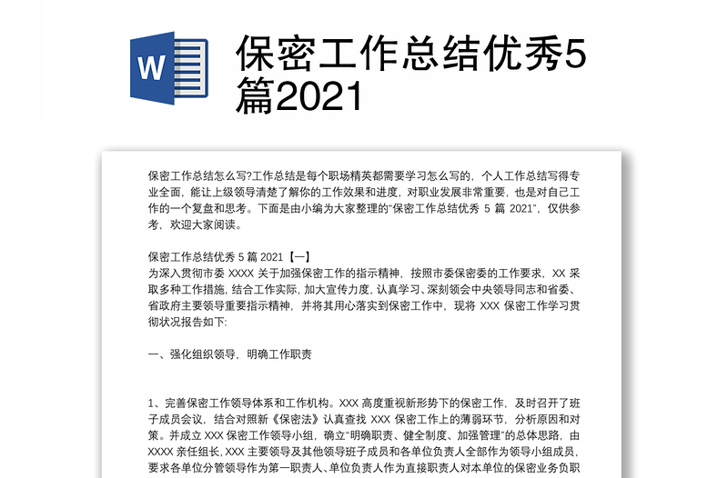 保密工作總結(jié)優(yōu)秀5篇2021
