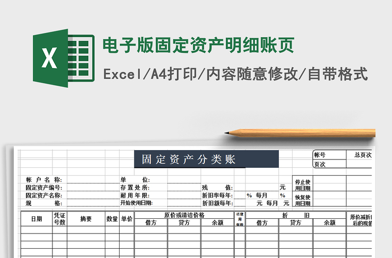 2021年电子版固定资产明细账页