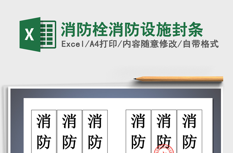 2021年消防栓消防設施封條