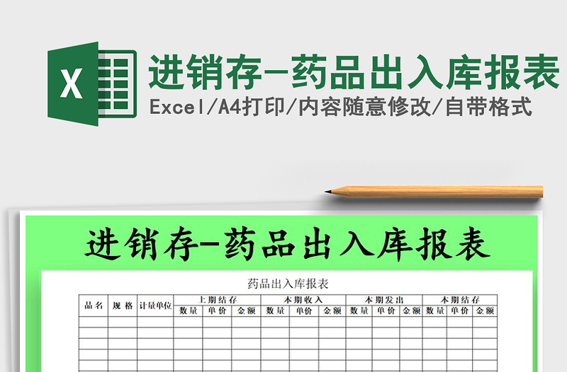 2022年進(jìn)銷存-藥品出入庫(kù)報(bào)表免費(fèi)下載