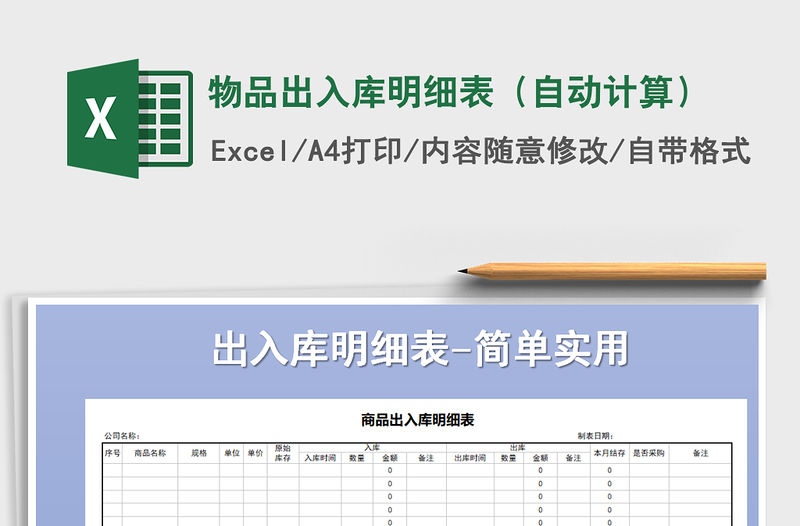 2021年物品出入庫(kù)明細(xì)表（自動(dòng)計(jì)算）