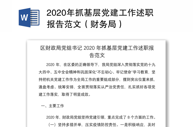 2020年抓基层党建工作述职报告范文（财务局）