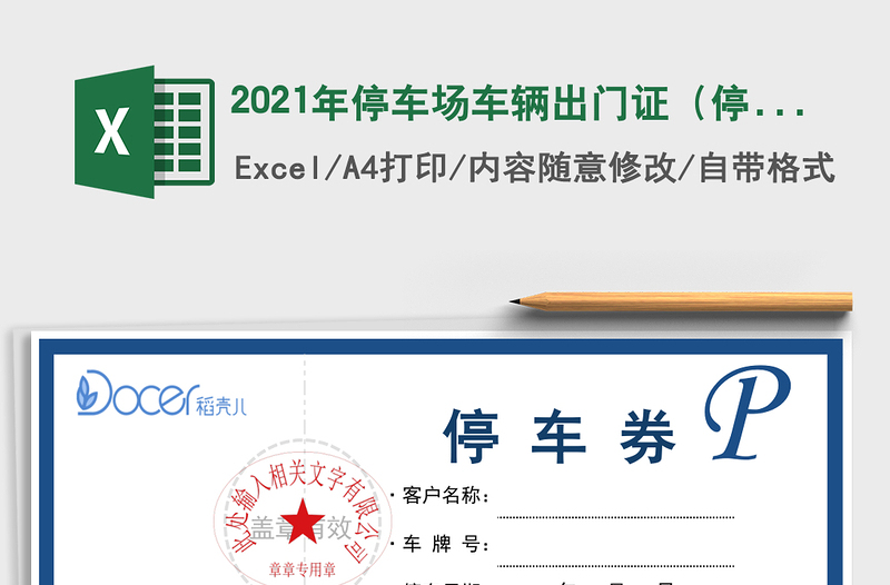 2021年停車場(chǎng)車輛出門證(停車券)