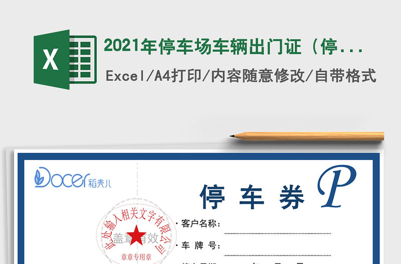 2021年停車場(chǎng)車輛出門證（停車券）