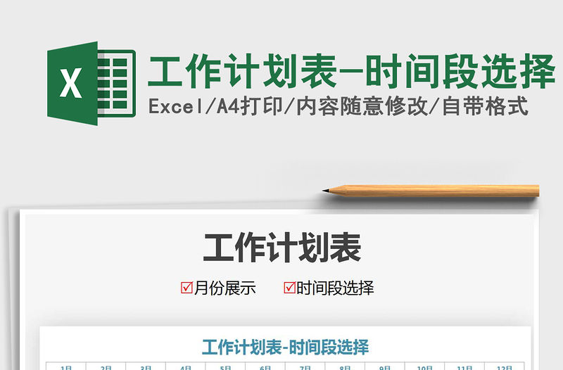 2021年工作計劃表-時間段選擇