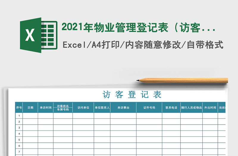 2021年物業(yè)管理登記表（訪客登記）免費下載