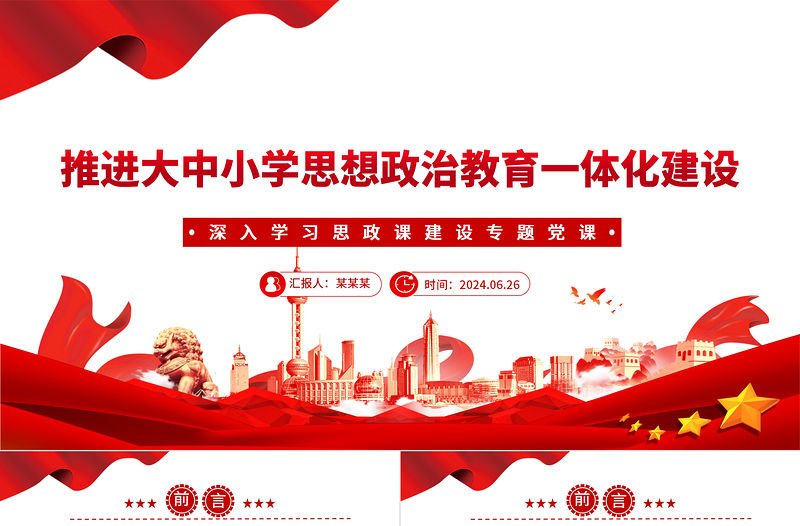 推進大中小學思想政治教育一體化建設PPT黨建風深入學習思政課建設專題黨課