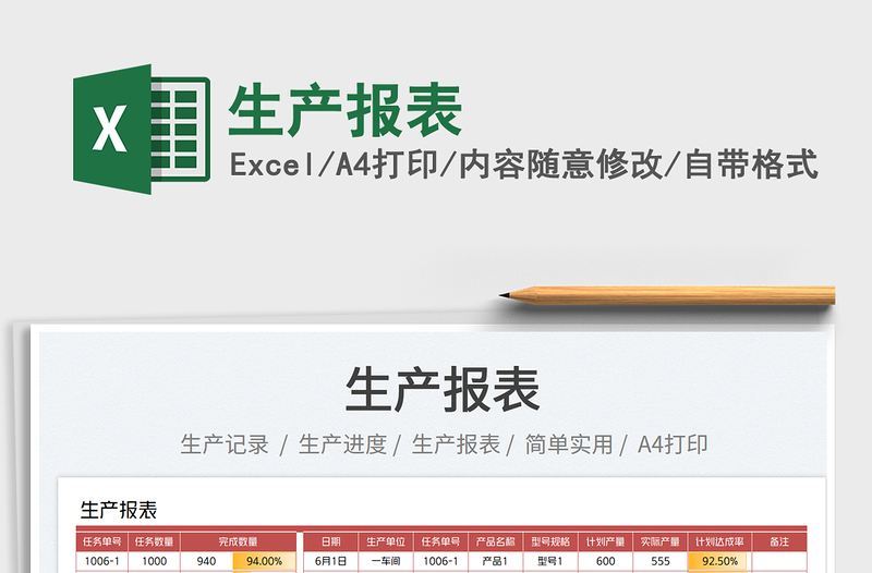 2023生產(chǎn)報表免費下載