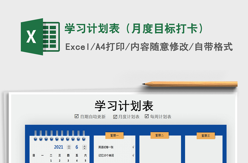 2021年學習計劃表(月度目標打卡)