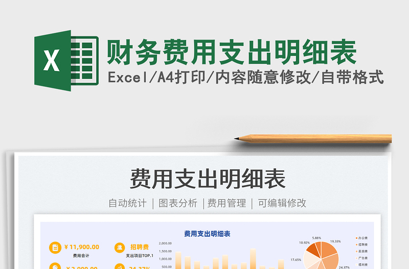 2021財(cái)務(wù)費(fèi)用支出明細(xì)表免費(fèi)下載