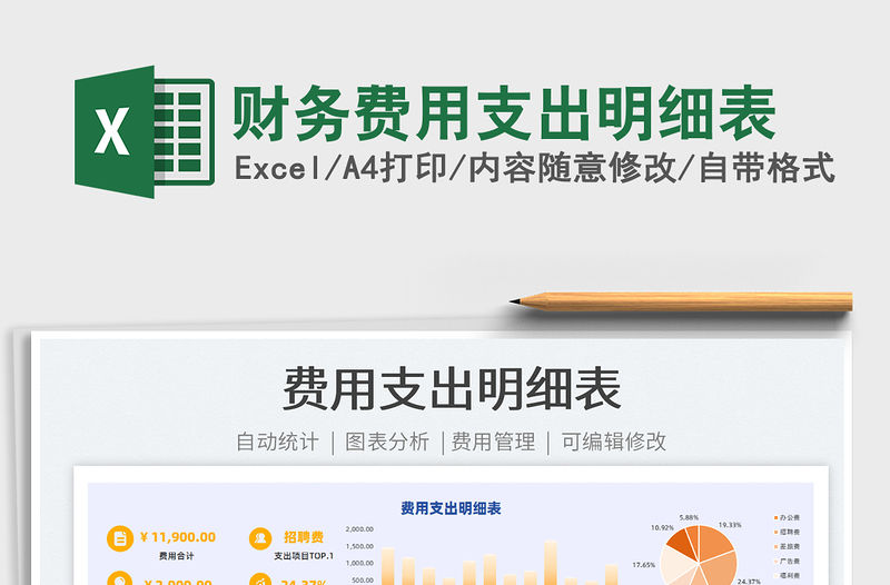 2021財務費用支出明細表免費下載