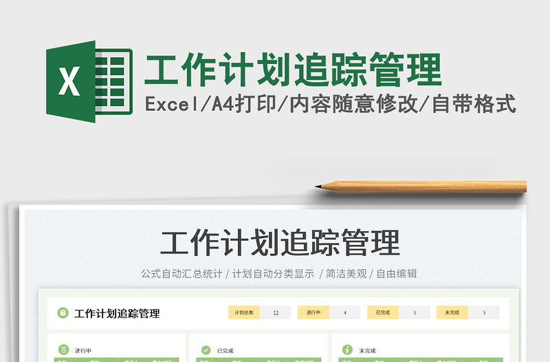 工作計劃追蹤管理免費下載